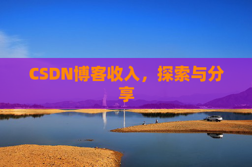 CSDN博客收入,探索与分享